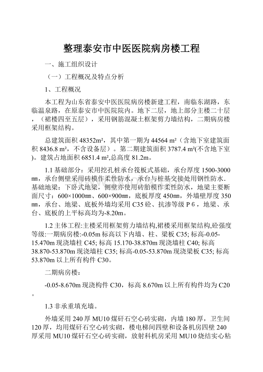 整理泰安市中医医院病房楼工程.docx_第1页