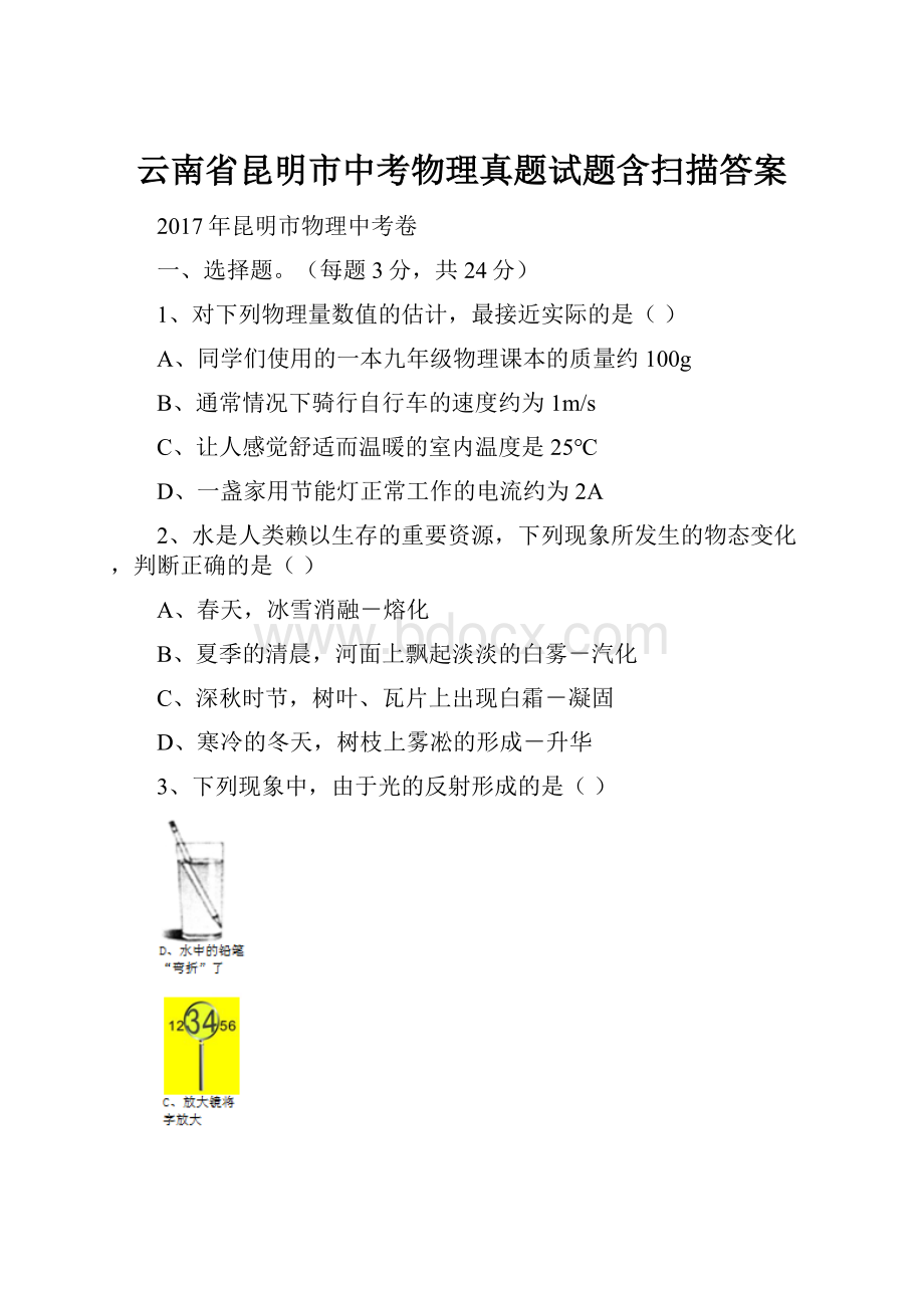 云南省昆明市中考物理真题试题含扫描答案.docx