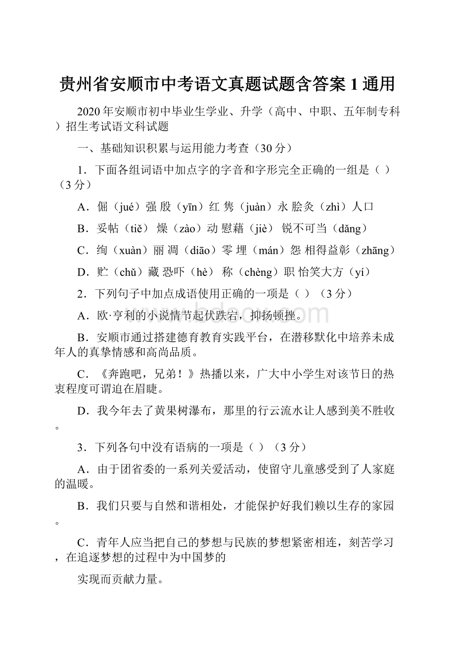 贵州省安顺市中考语文真题试题含答案1通用.docx