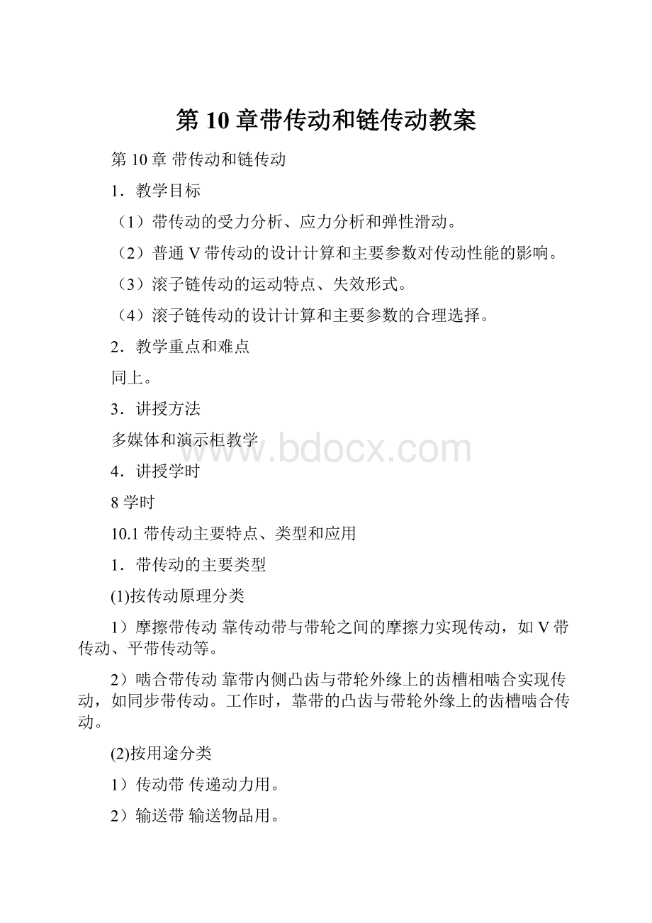 第10章带传动和链传动教案.docx_第1页