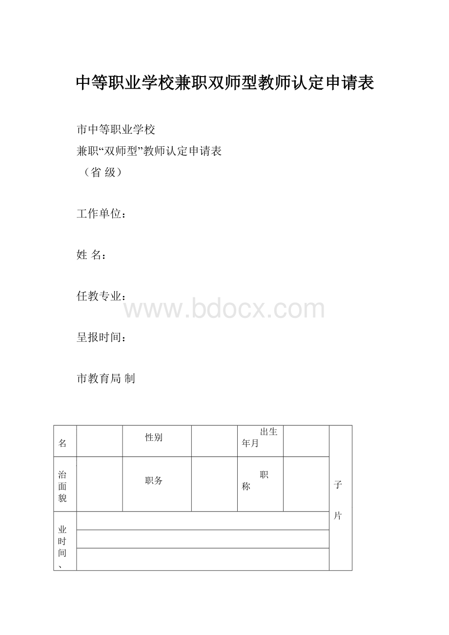 中等职业学校兼职双师型教师认定申请表.docx