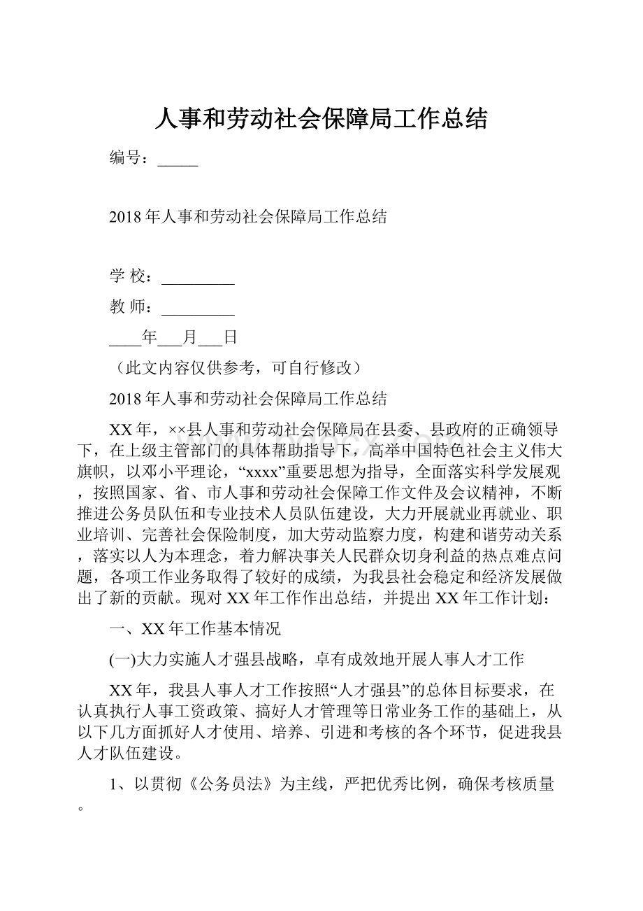 人事和劳动社会保障局工作总结.docx