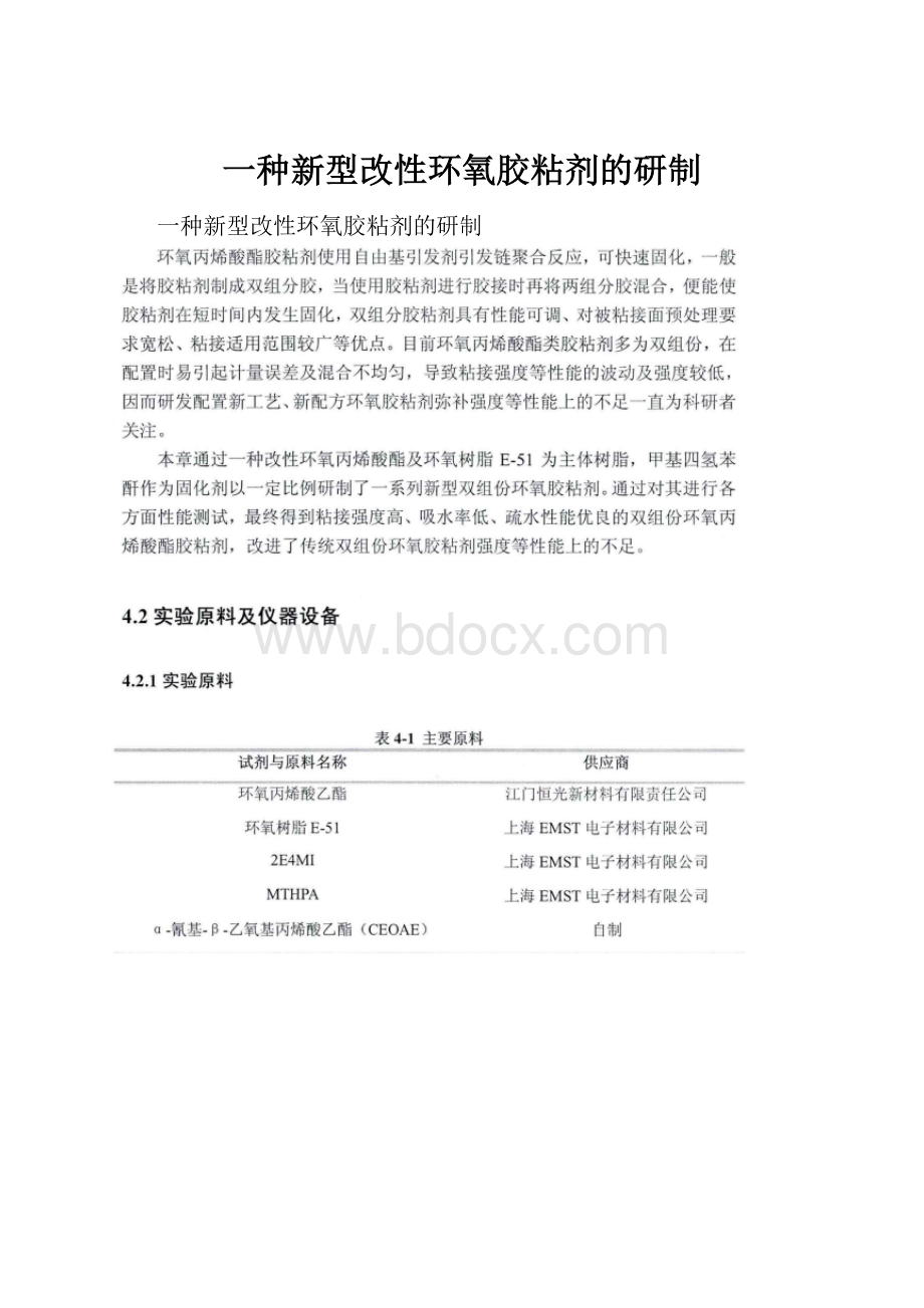 一种新型改性环氧胶粘剂的研制.docx