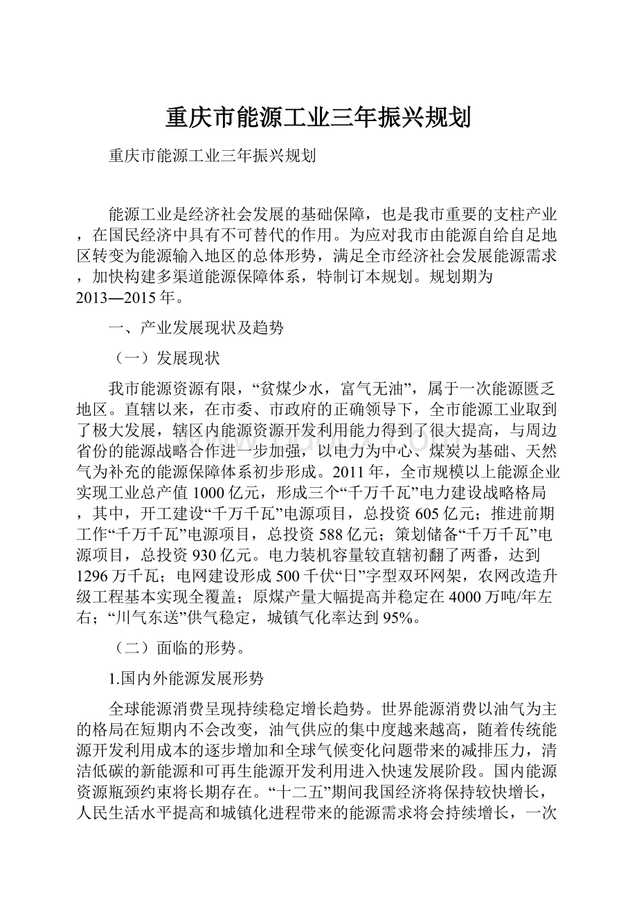 重庆市能源工业三年振兴规划.docx