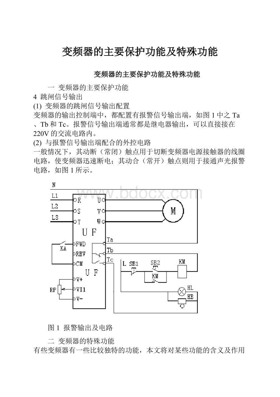 变频器的主要保护功能及特殊功能.docx