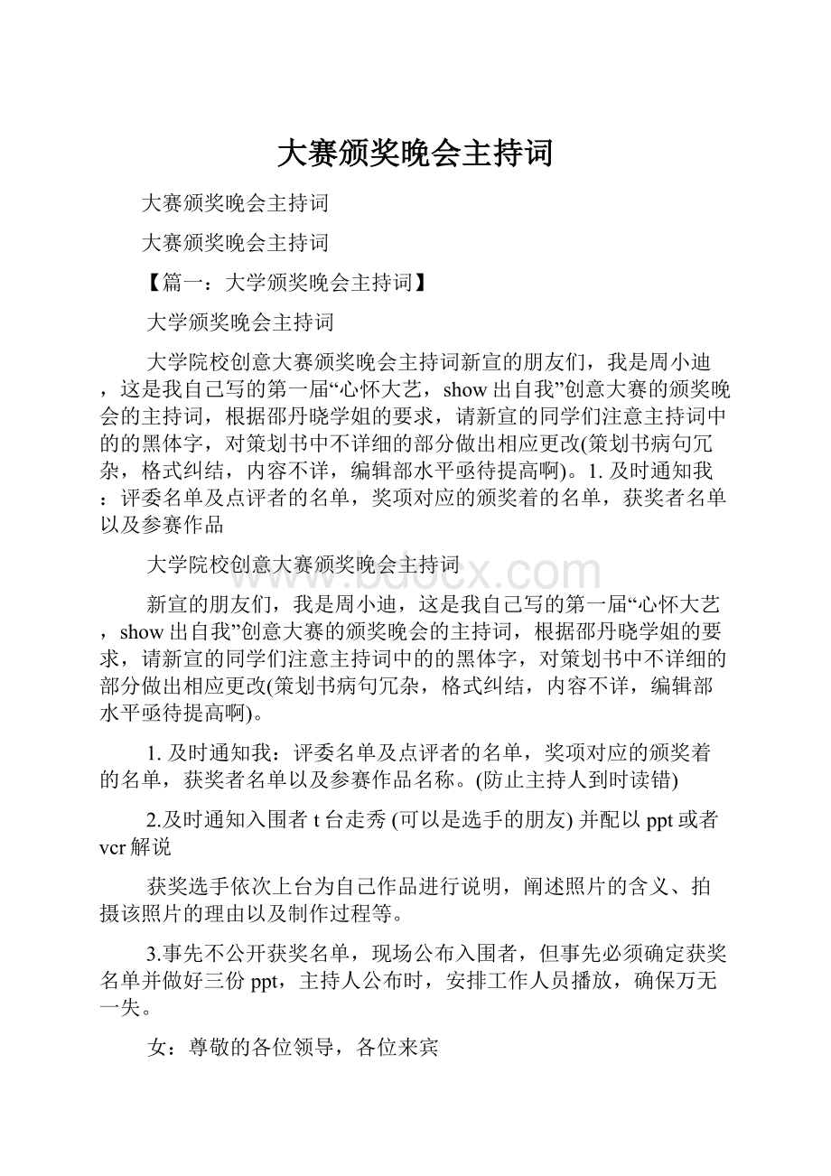 大赛颁奖晚会主持词.docx