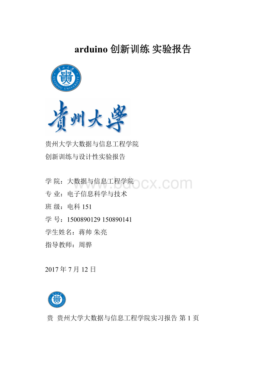 arduino 创新训练 实验报告.docx