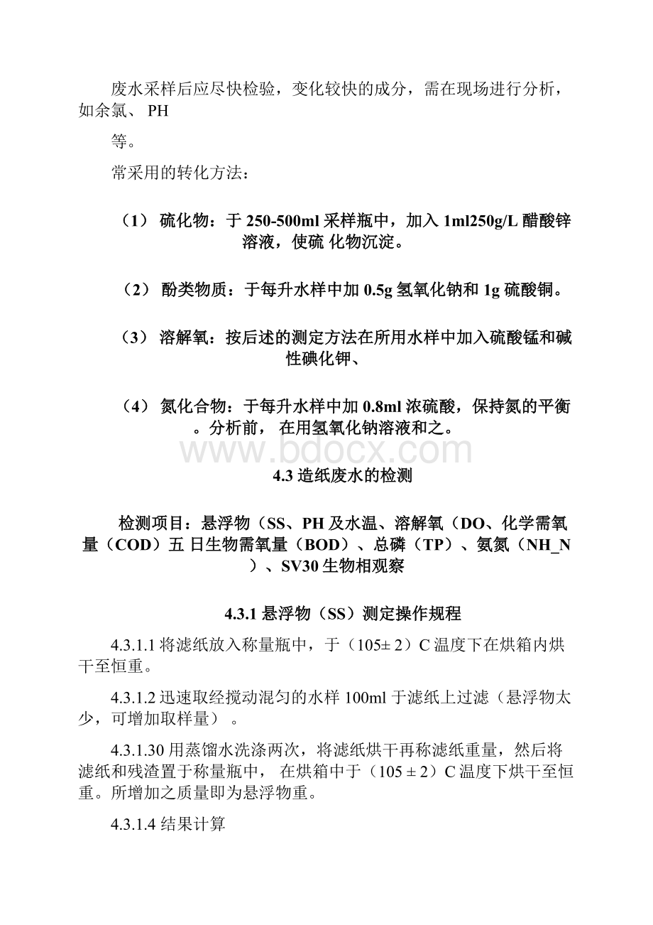 最新水质项目检测操作规程资料.docx_第2页