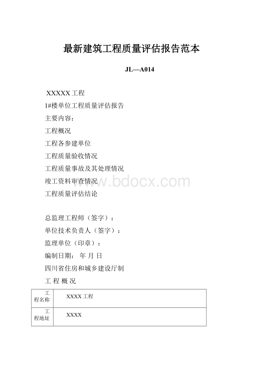 最新建筑工程质量评估报告范本.docx