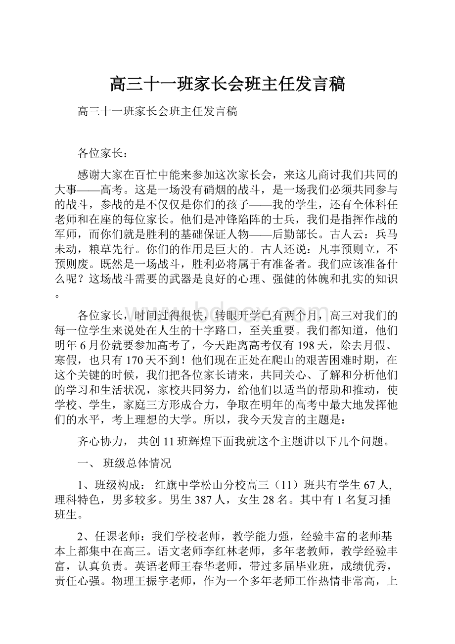 高三十一班家长会班主任发言稿.docx_第1页