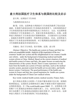 意大利法国医疗卫生体系与我国的比较及启示.docx