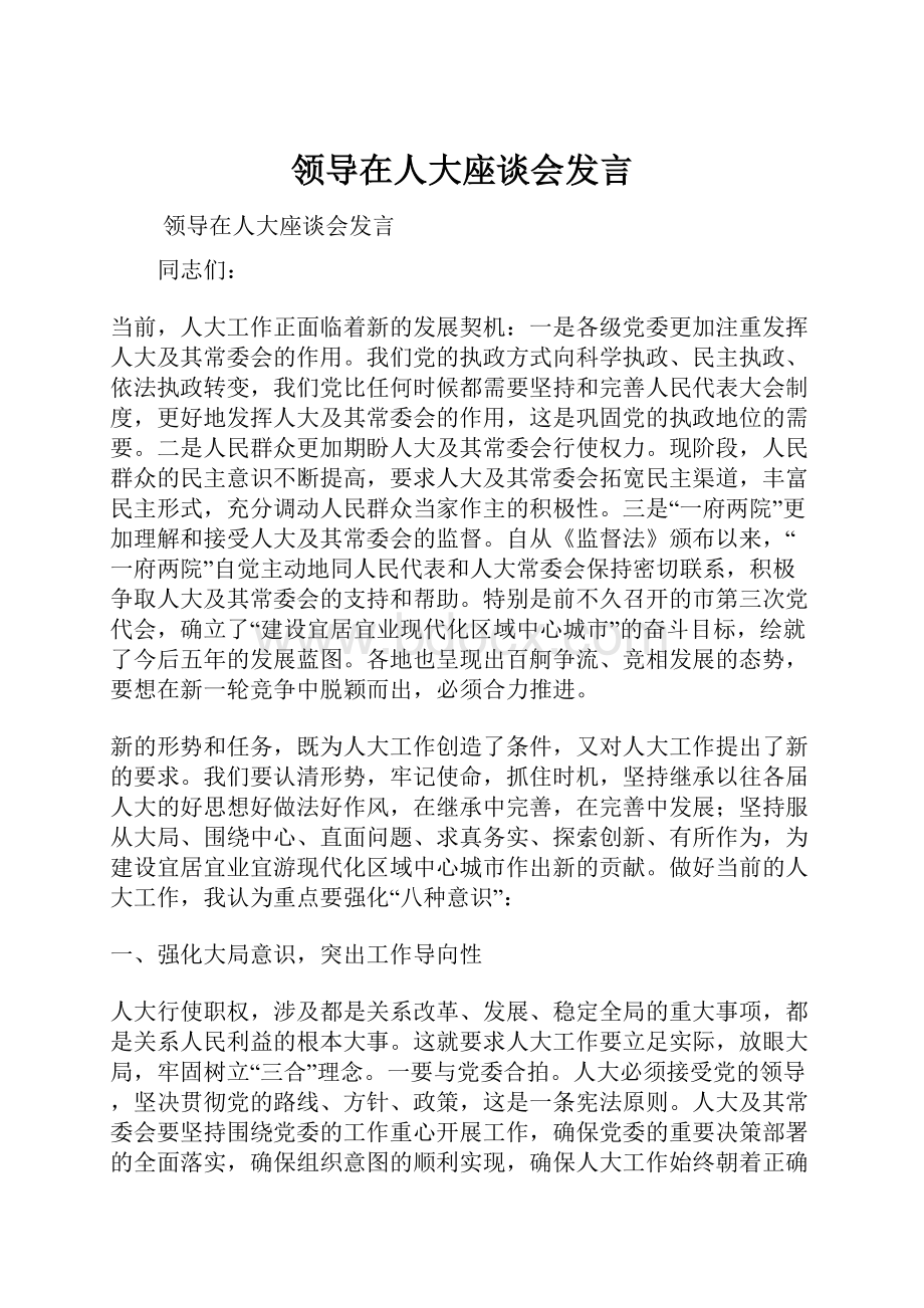 领导在人大座谈会发言.docx