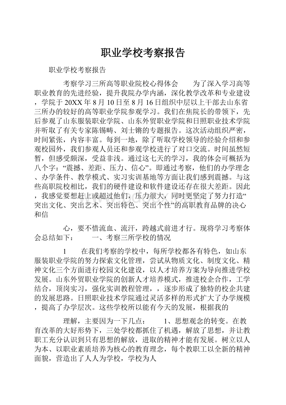 职业学校考察报告.docx