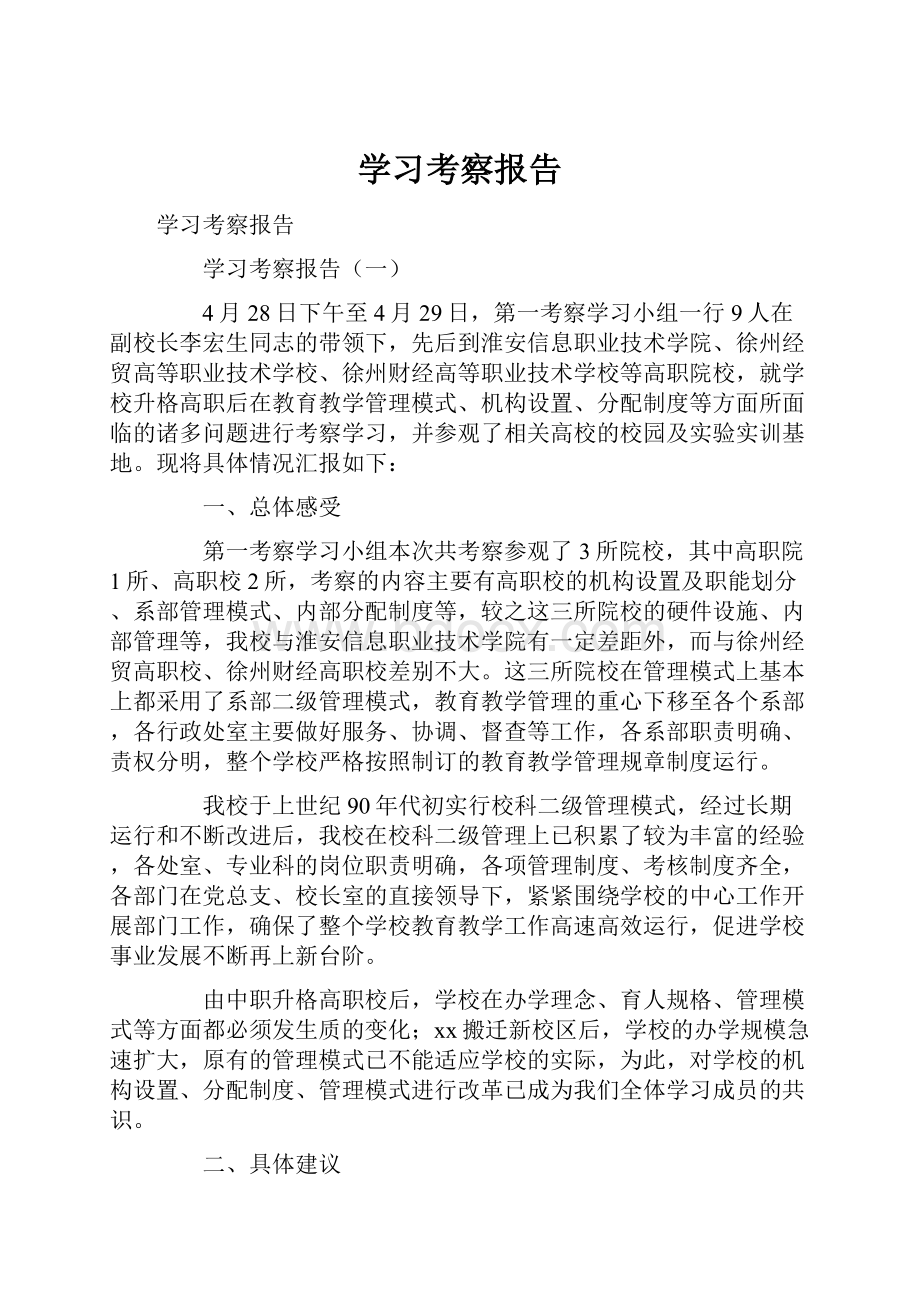 学习考察报告.docx