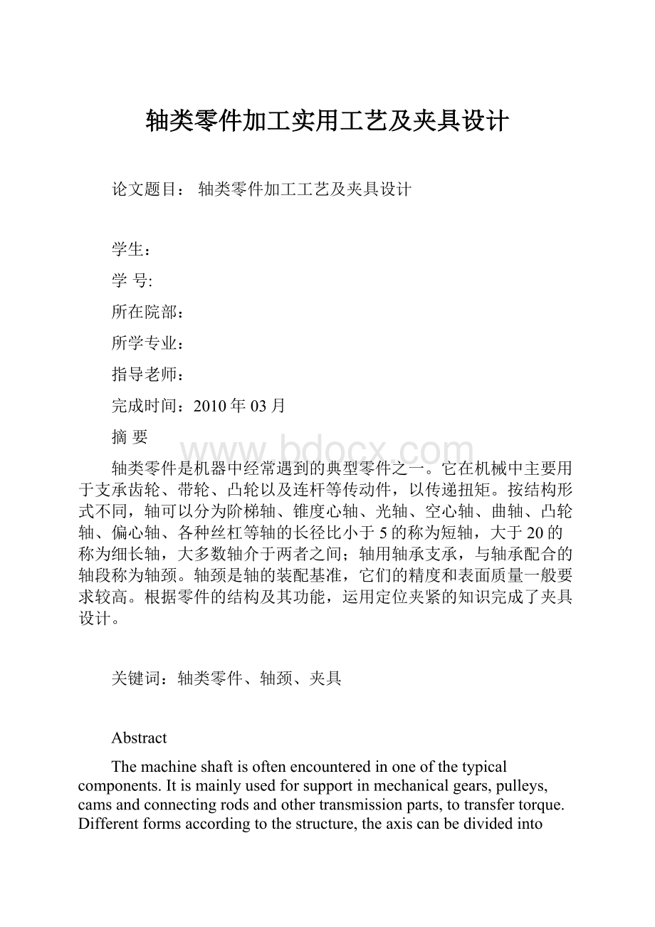 轴类零件加工实用工艺及夹具设计.docx