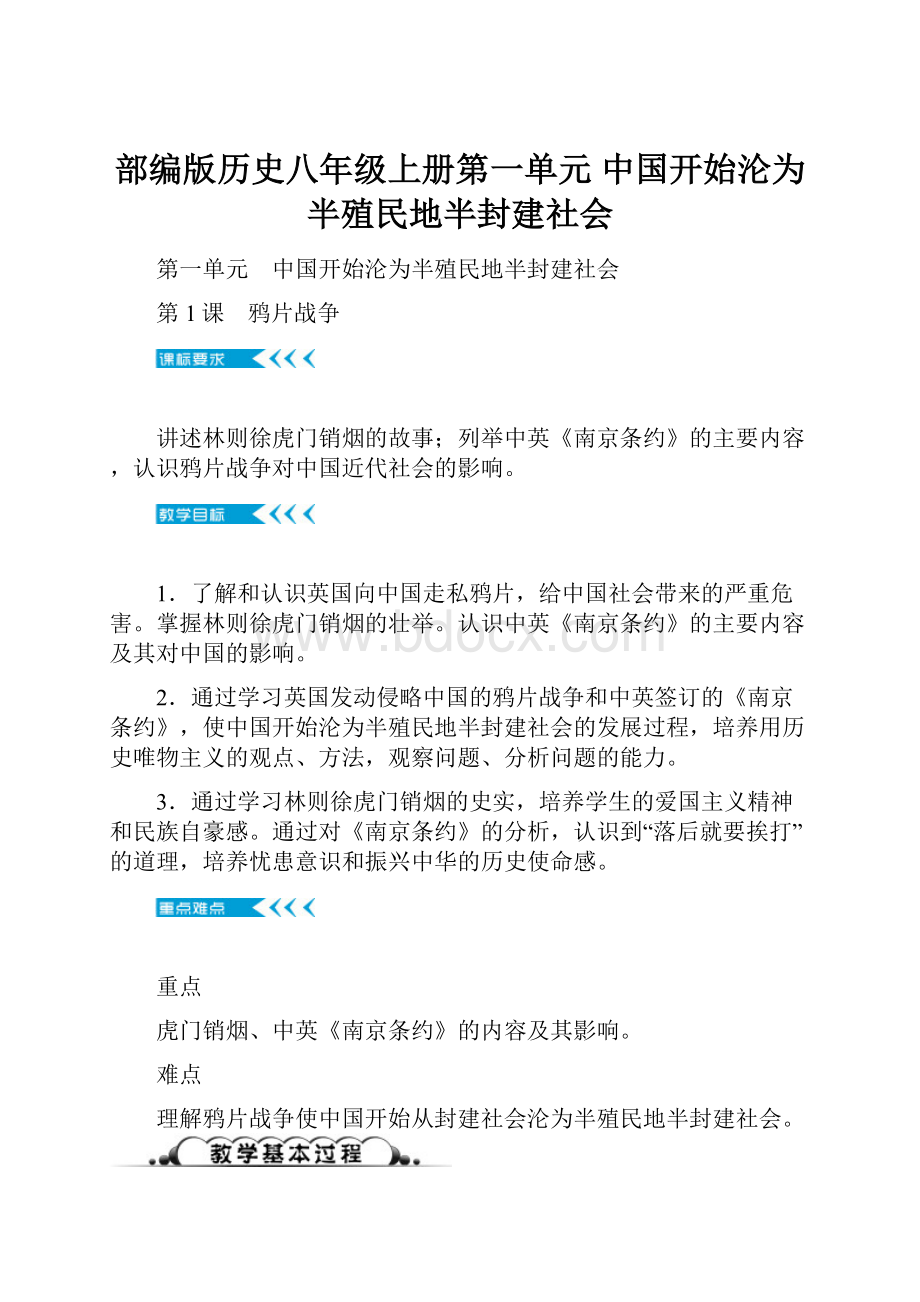 部编版历史八年级上册第一单元 中国开始沦为半殖民地半封建社会.docx