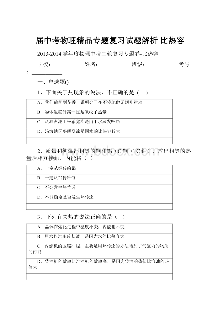 届中考物理精品专题复习试题解析 比热容.docx