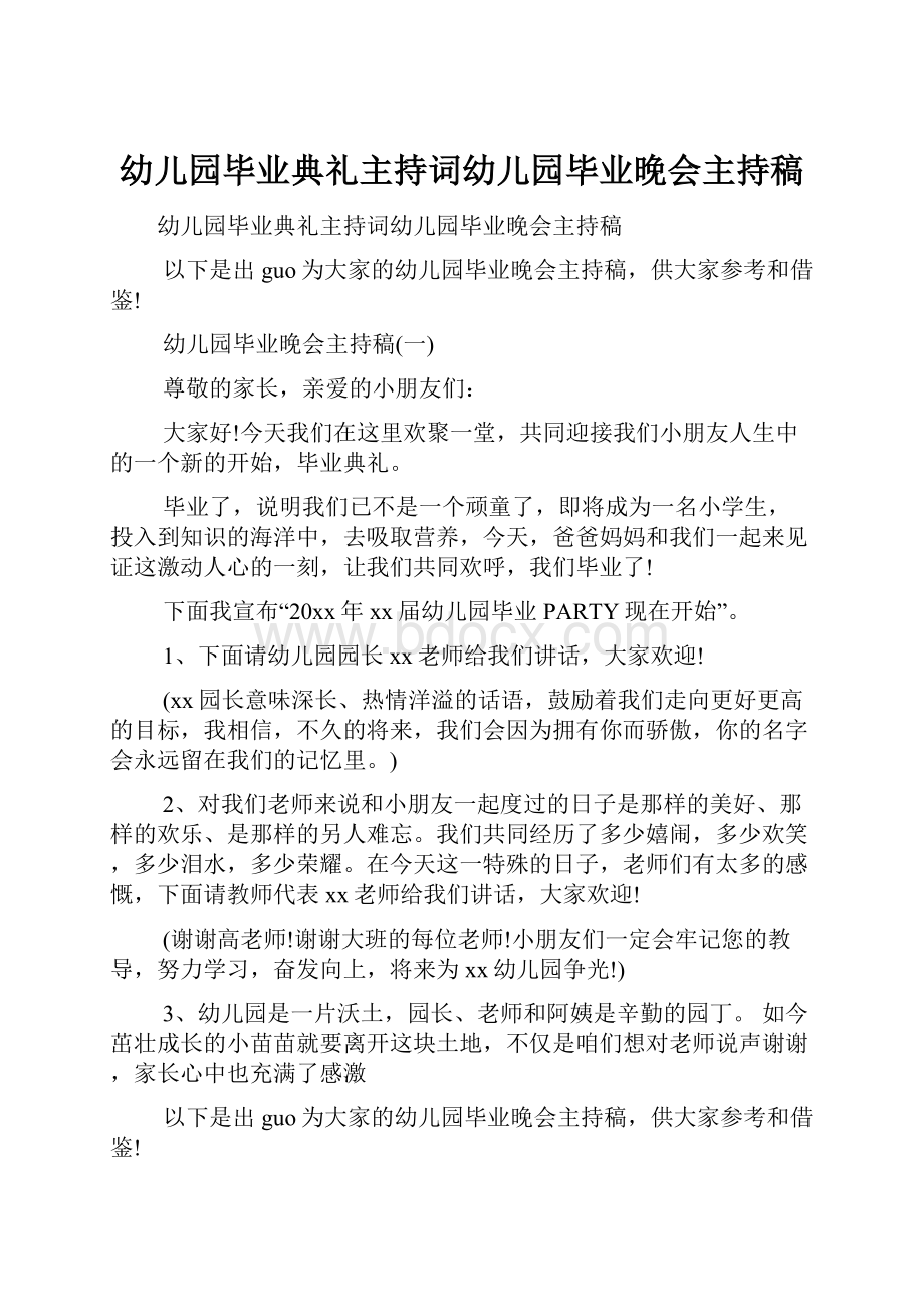 幼儿园毕业典礼主持词幼儿园毕业晚会主持稿.docx_第1页