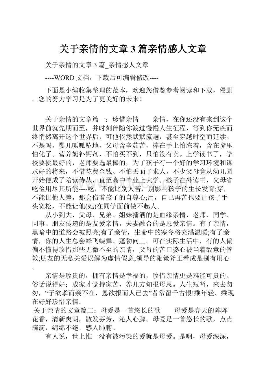 关于亲情的文章3篇亲情感人文章.docx