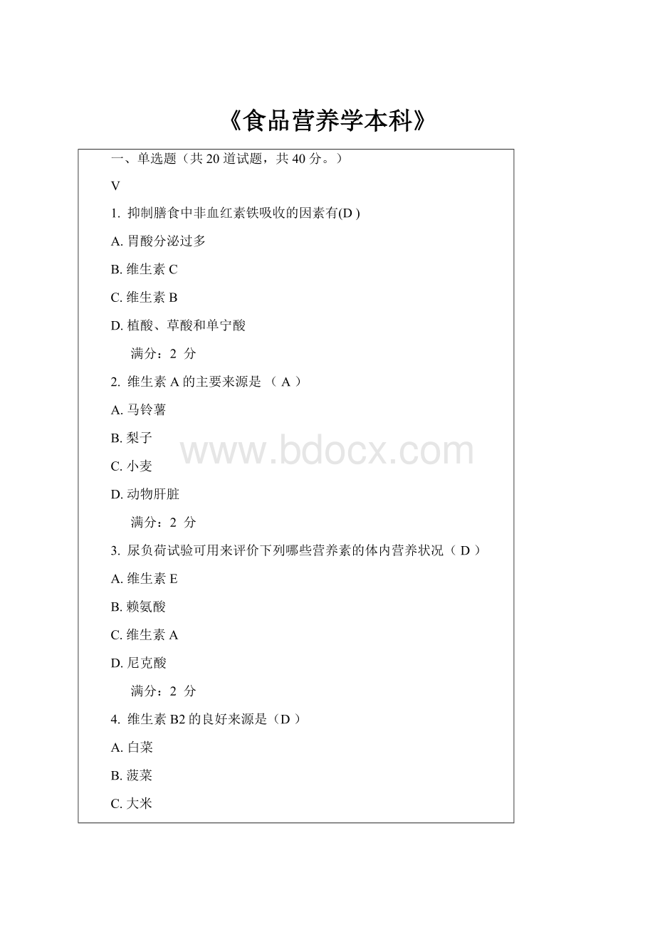 《食品营养学本科》.docx