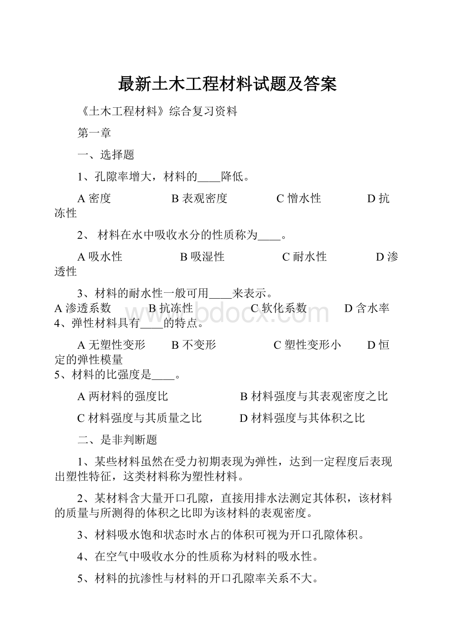 最新土木工程材料试题及答案.docx