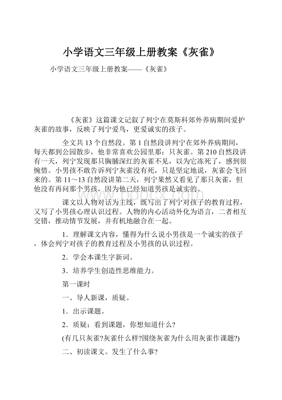 小学语文三年级上册教案《灰雀》.docx