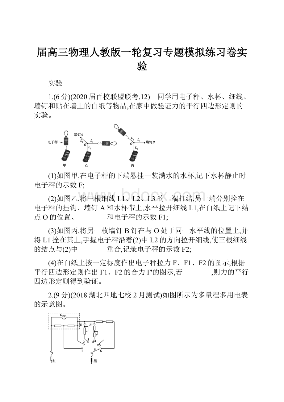 届高三物理人教版一轮复习专题模拟练习卷实验.docx