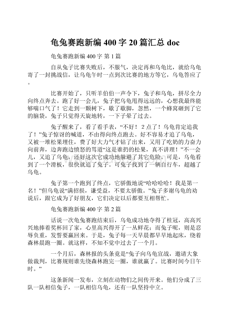 龟兔赛跑新编400字20篇汇总doc.docx_第1页