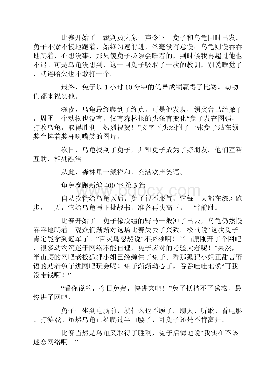 龟兔赛跑新编400字20篇汇总doc.docx_第2页