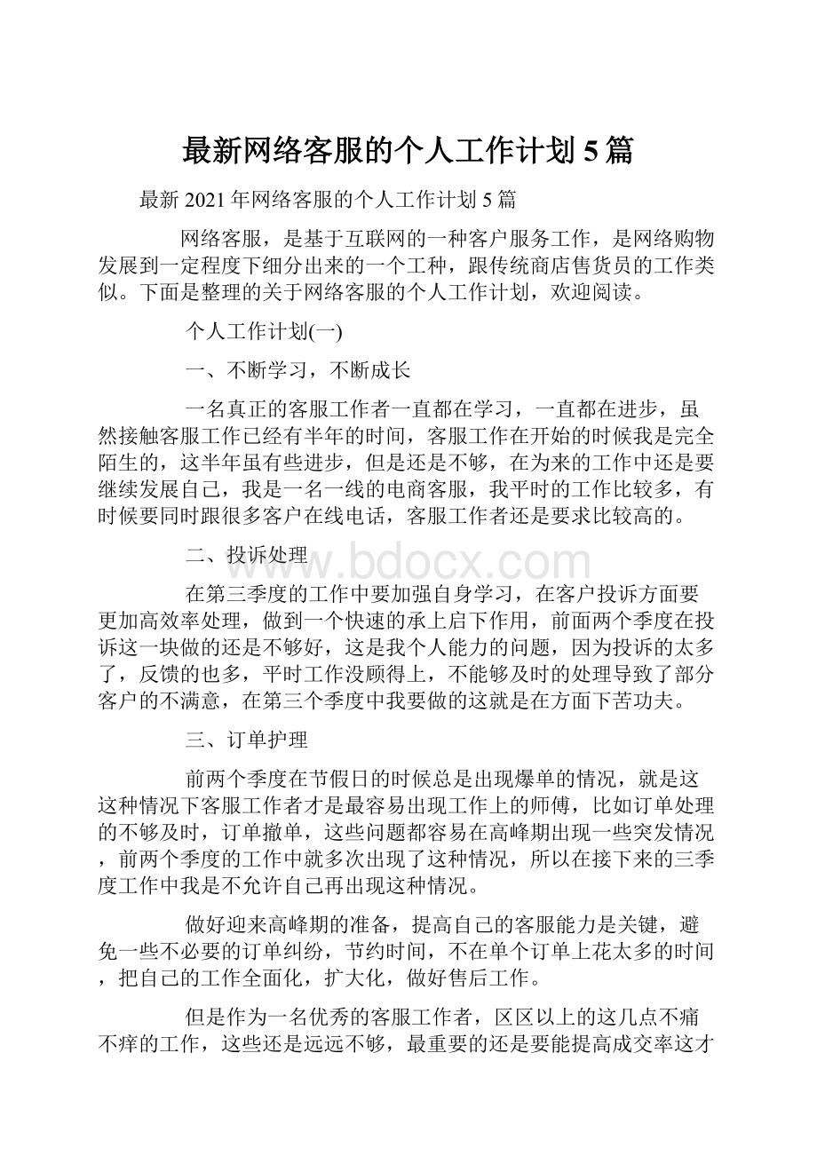 最新网络客服的个人工作计划5篇.docx