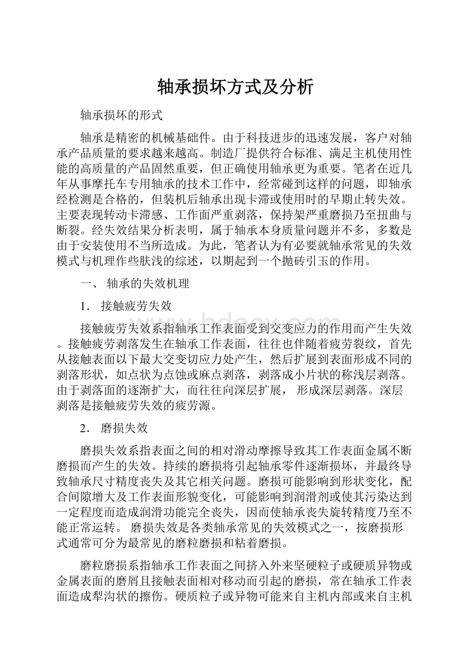 轴承损坏方式及分析.docx