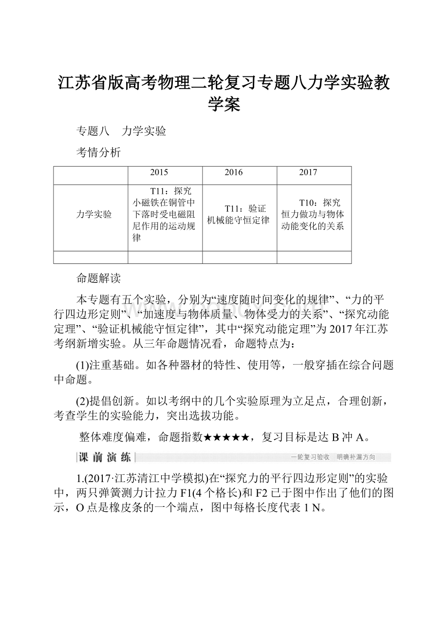 江苏省版高考物理二轮复习专题八力学实验教学案.docx