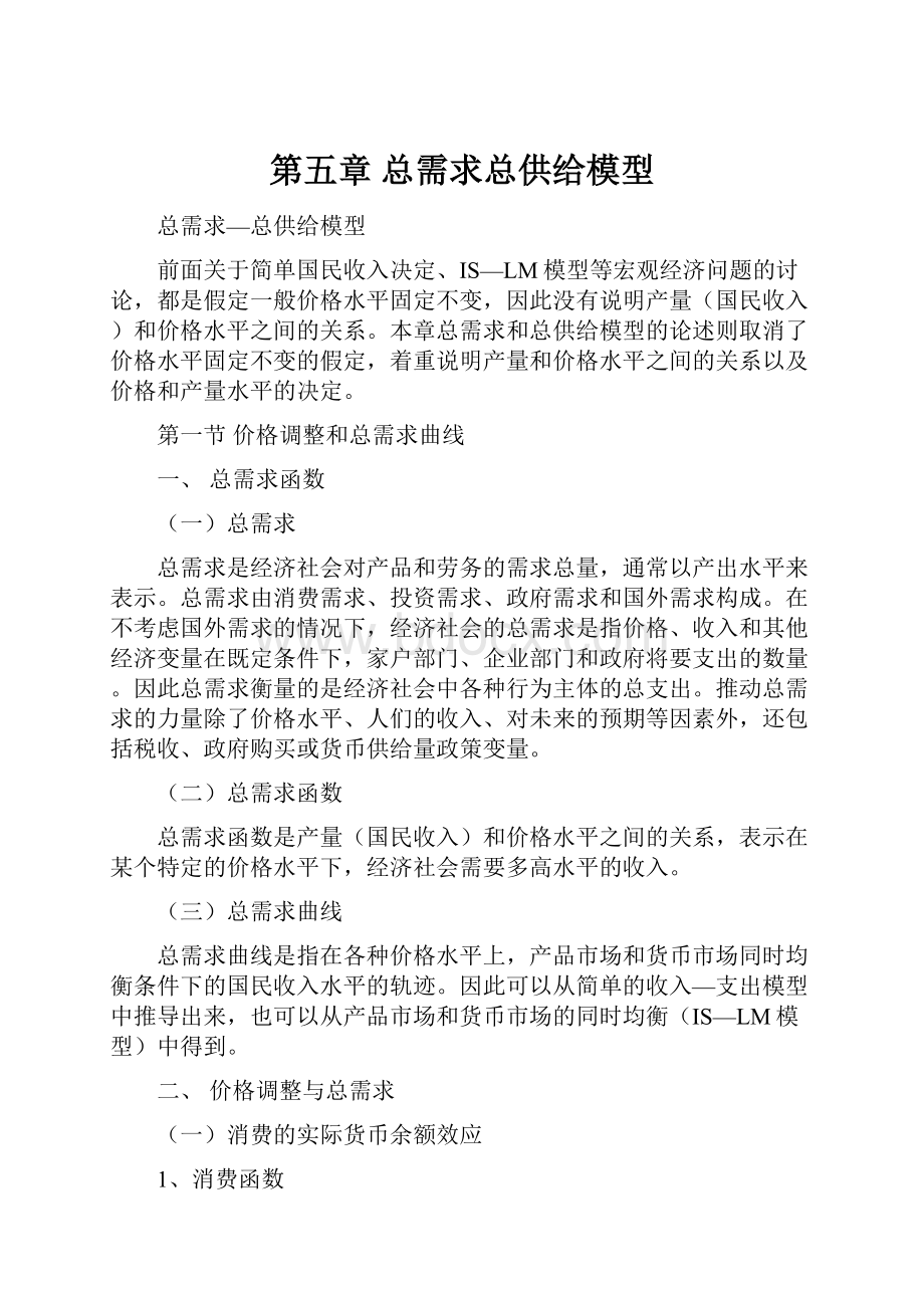 第五章 总需求总供给模型.docx