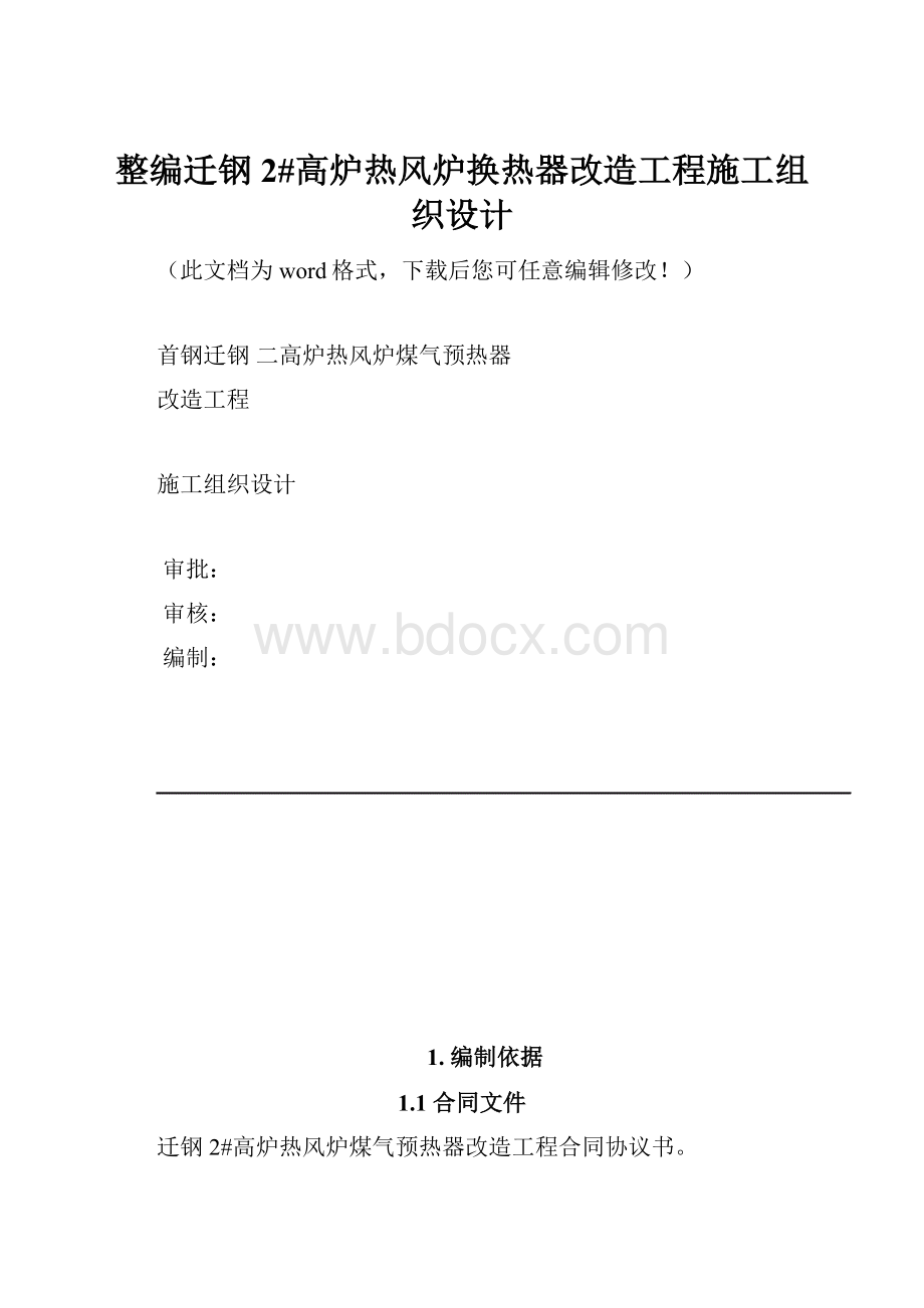 整编迁钢2#高炉热风炉换热器改造工程施工组织设计.docx_第1页