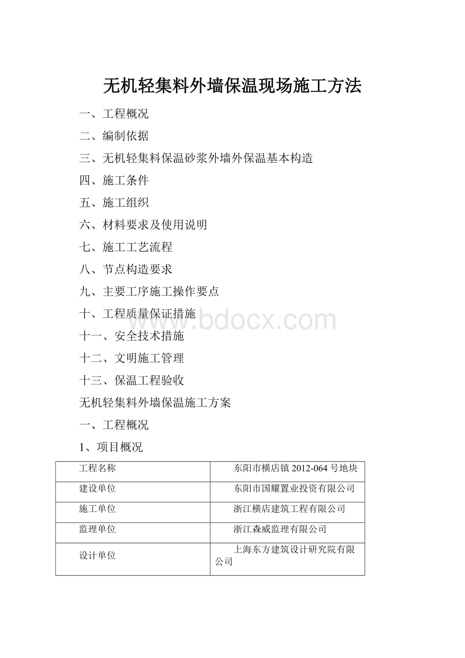 无机轻集料外墙保温现场施工方法.docx