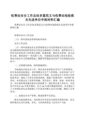 收费站安全工作总结多篇范文与收费站抢险救灾先进单位申报材料汇编.docx