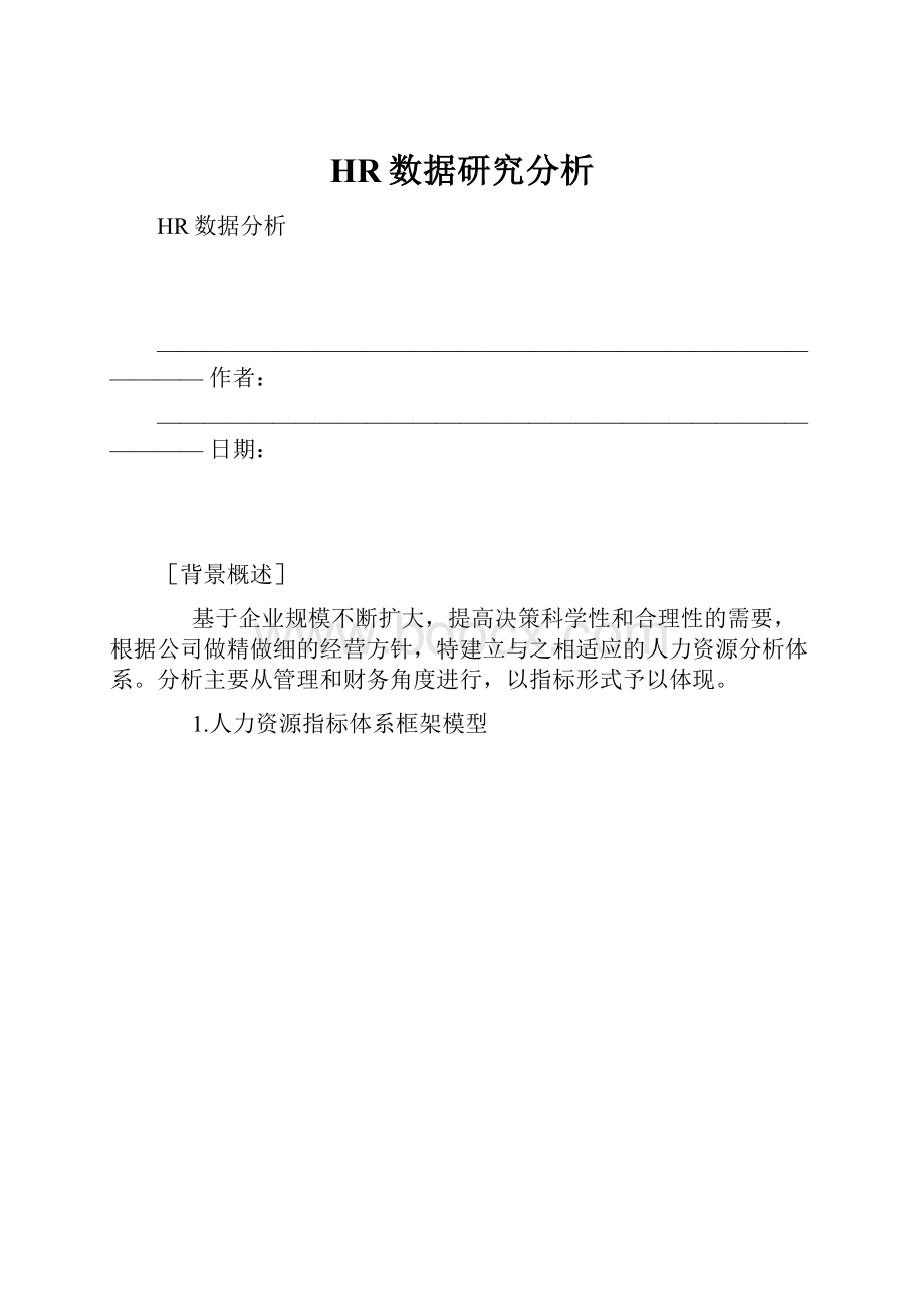 HR数据研究分析.docx