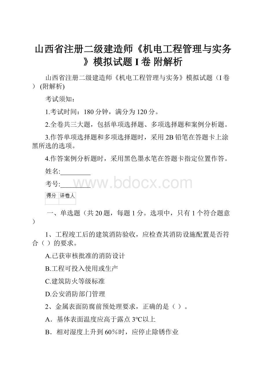 山西省注册二级建造师《机电工程管理与实务》模拟试题I卷 附解析.docx