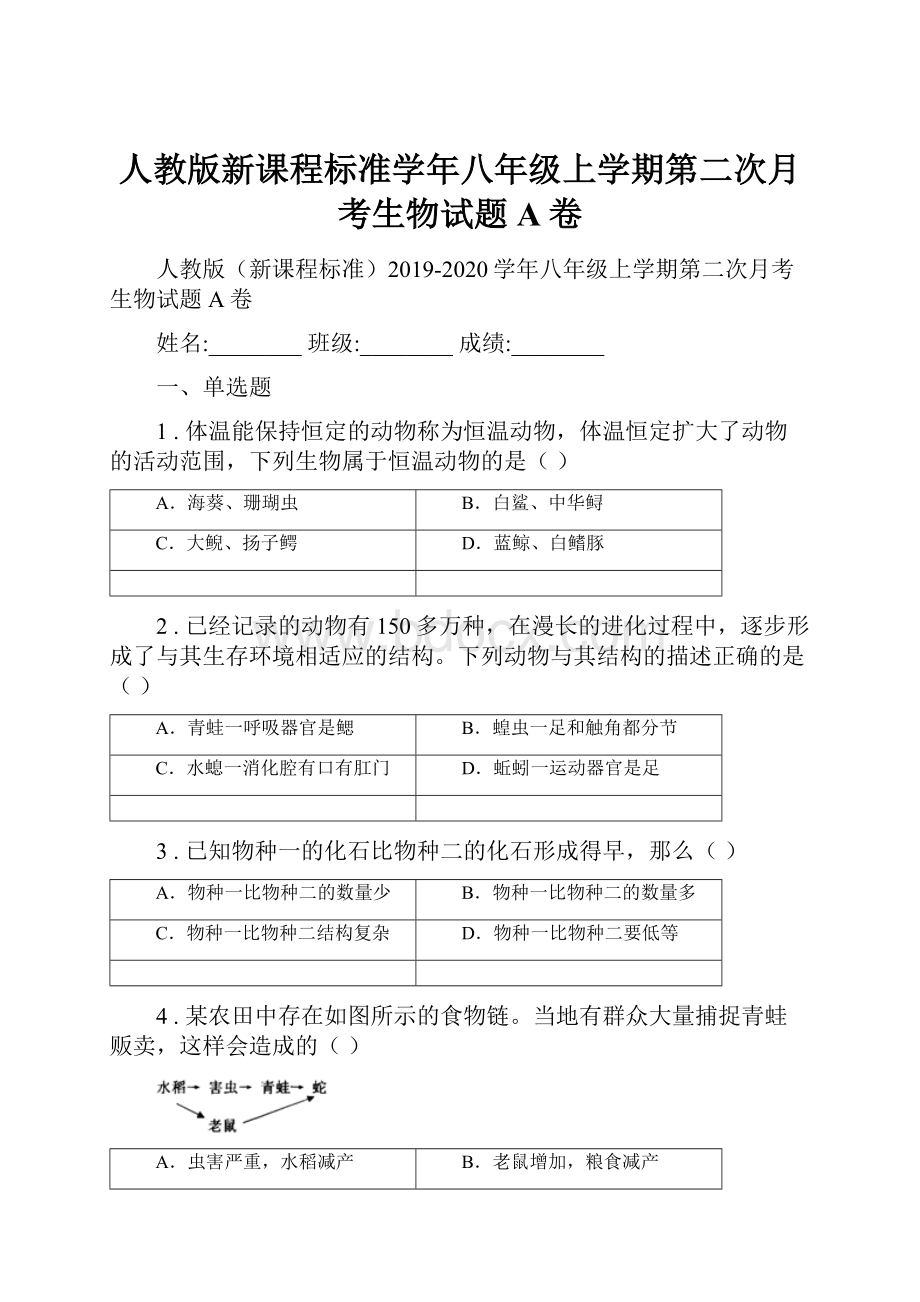 人教版新课程标准学年八年级上学期第二次月考生物试题A卷.docx