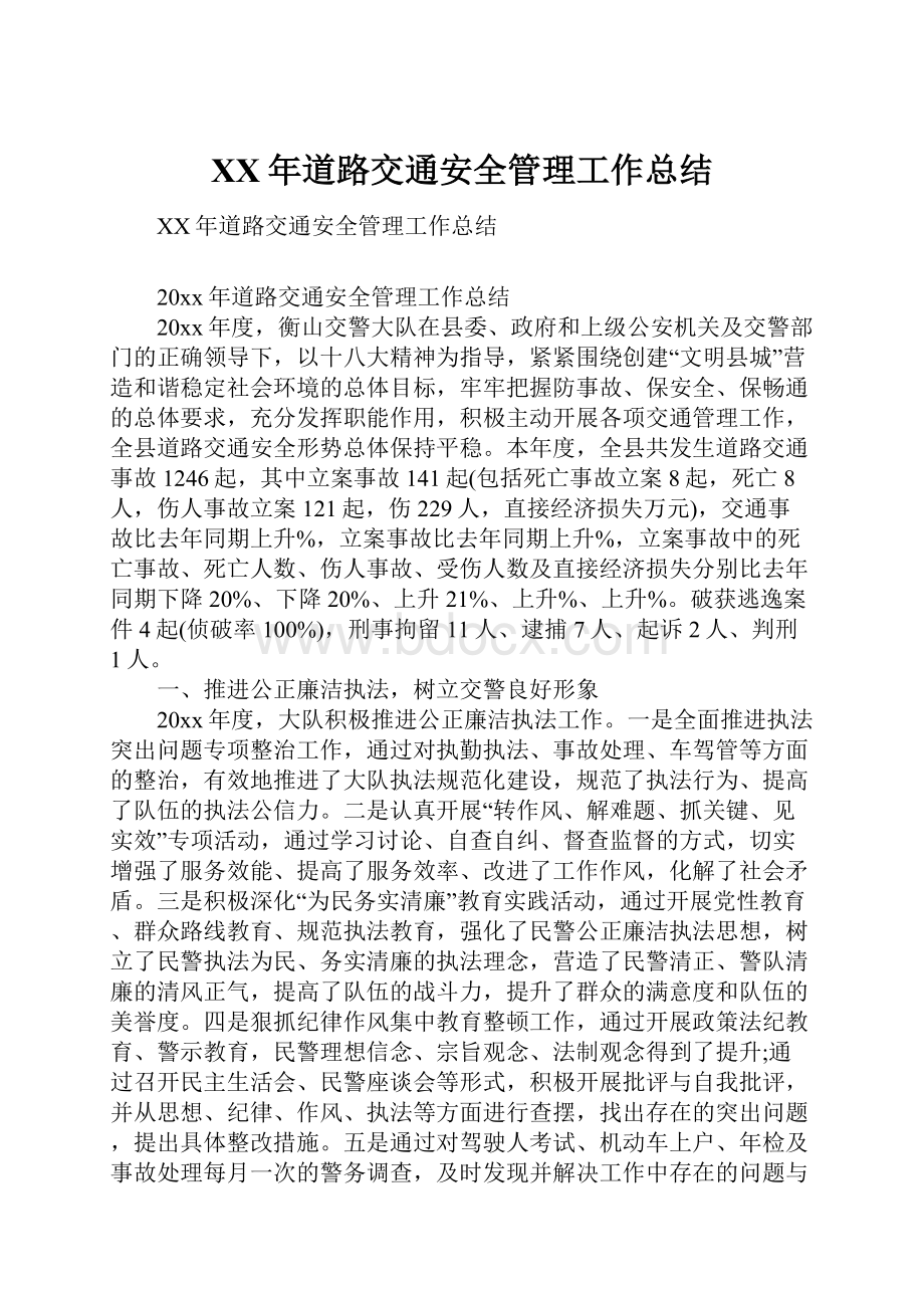 XX年道路交通安全管理工作总结.docx_第1页