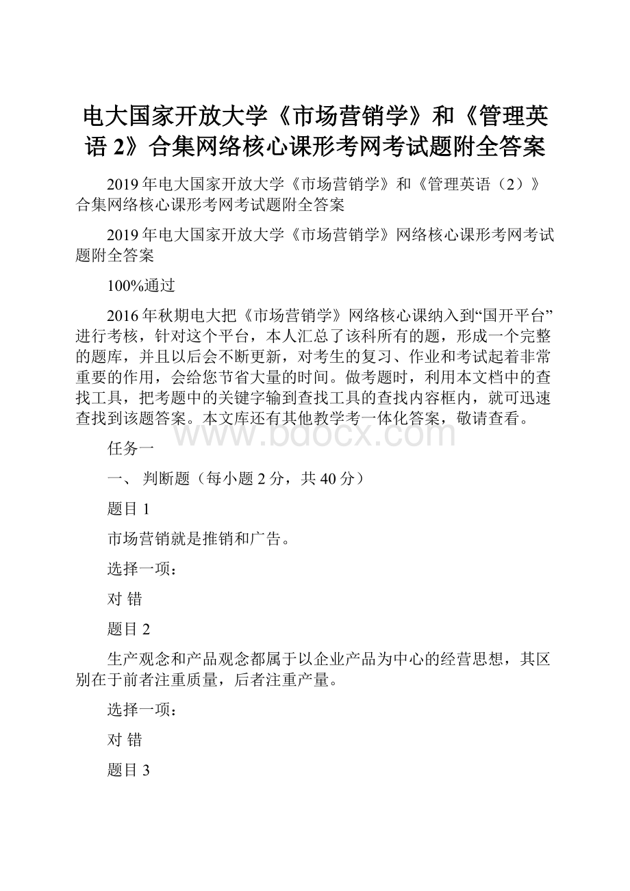 电大国家开放大学《市场营销学》和《管理英语2》合集网络核心课形考网考试题附全答案.docx