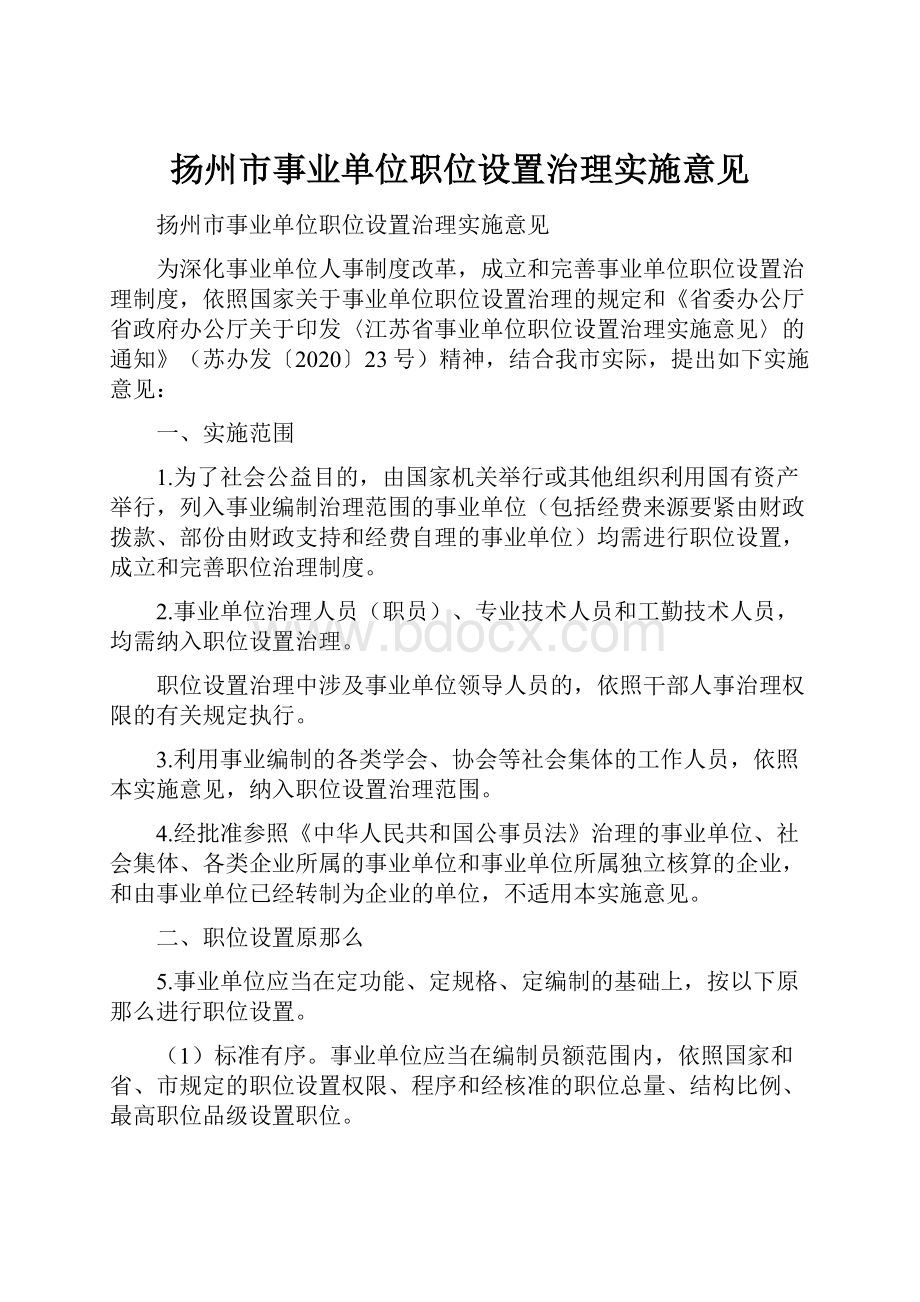 扬州市事业单位职位设置治理实施意见.docx