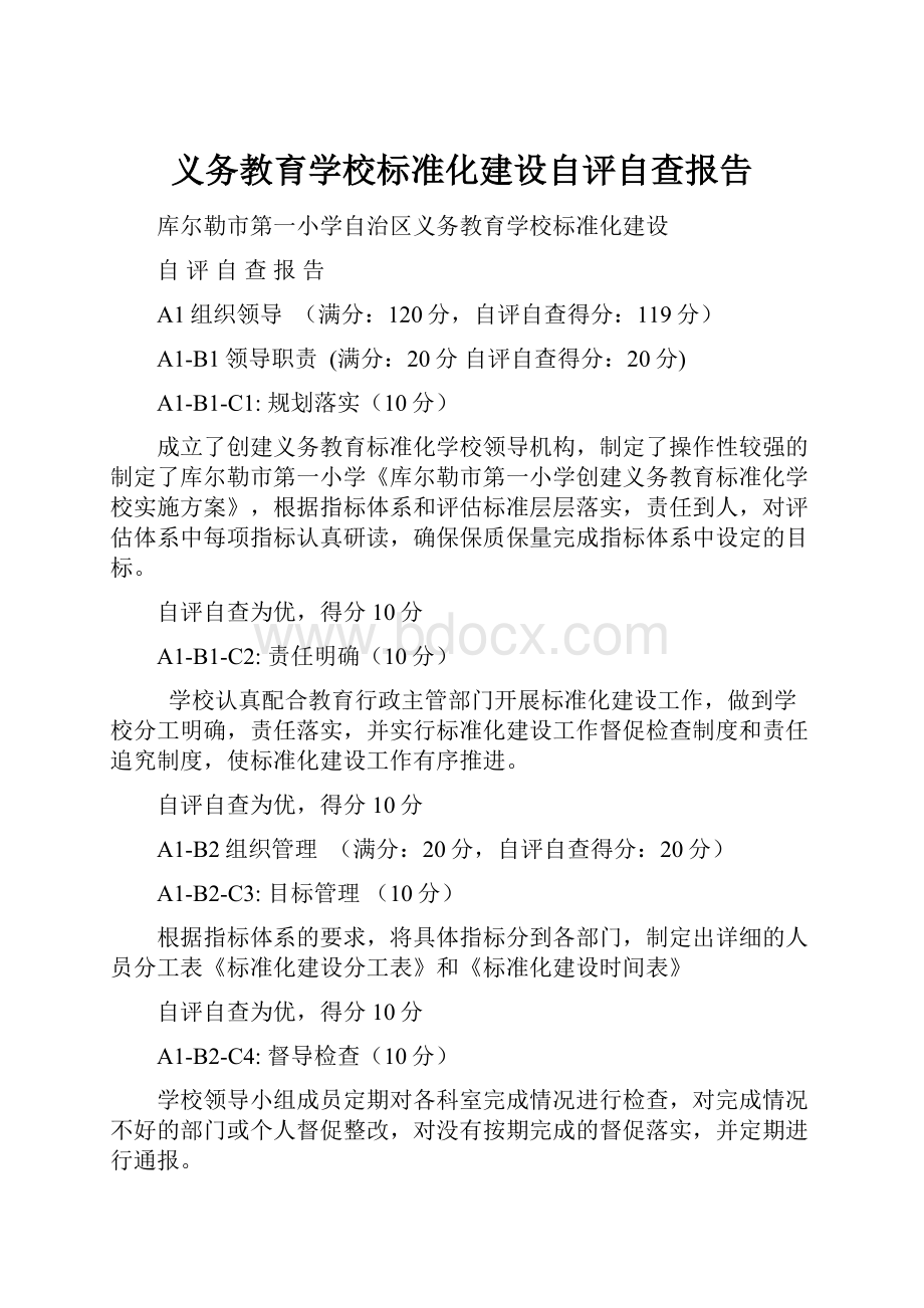 义务教育学校标准化建设自评自查报告.docx