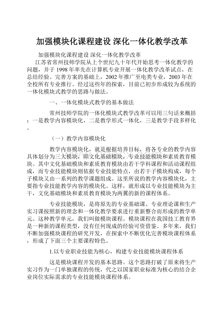 加强模块化课程建设 深化一体化教学改革.docx_第1页