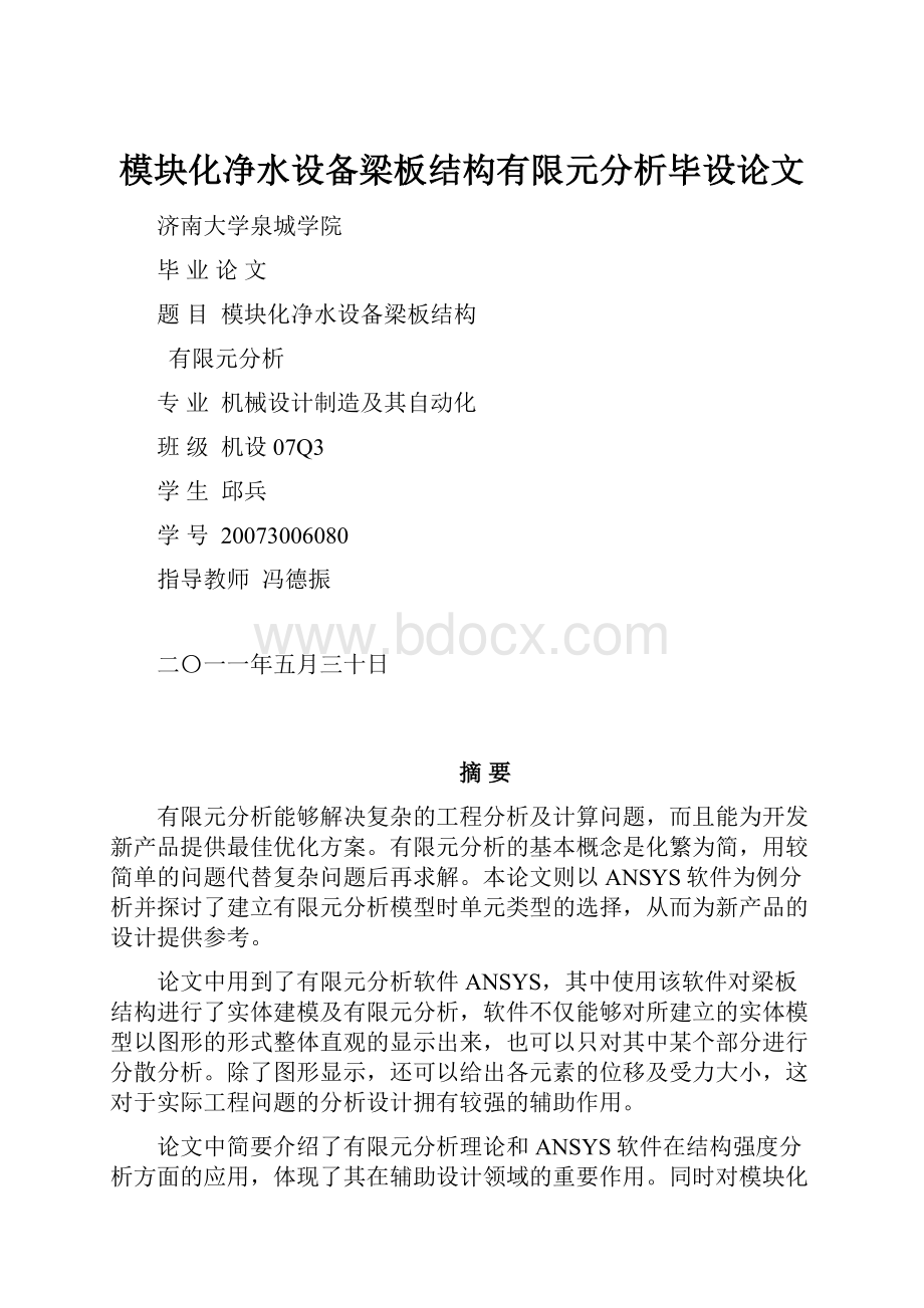 模块化净水设备梁板结构有限元分析毕设论文.docx_第1页