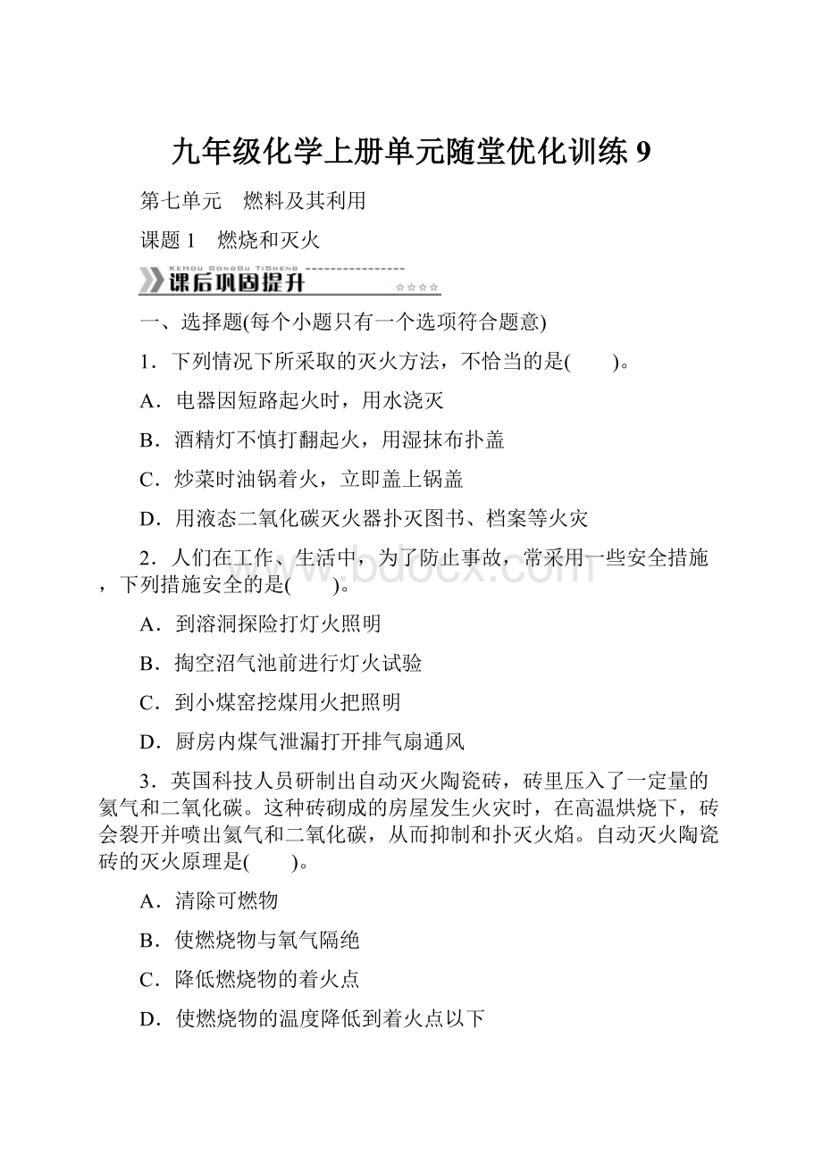 九年级化学上册单元随堂优化训练9.docx