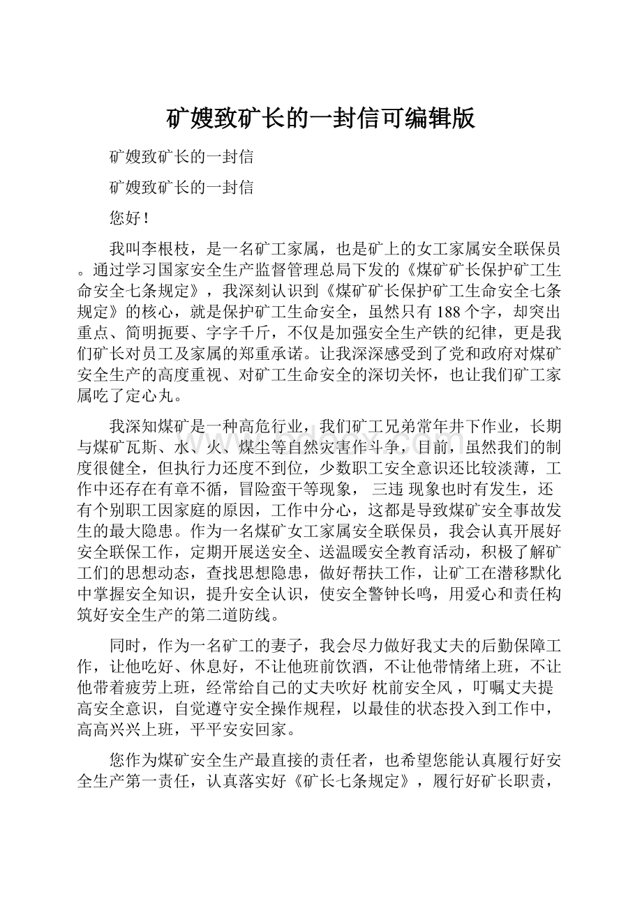 矿嫂致矿长的一封信可编辑版.docx_第1页