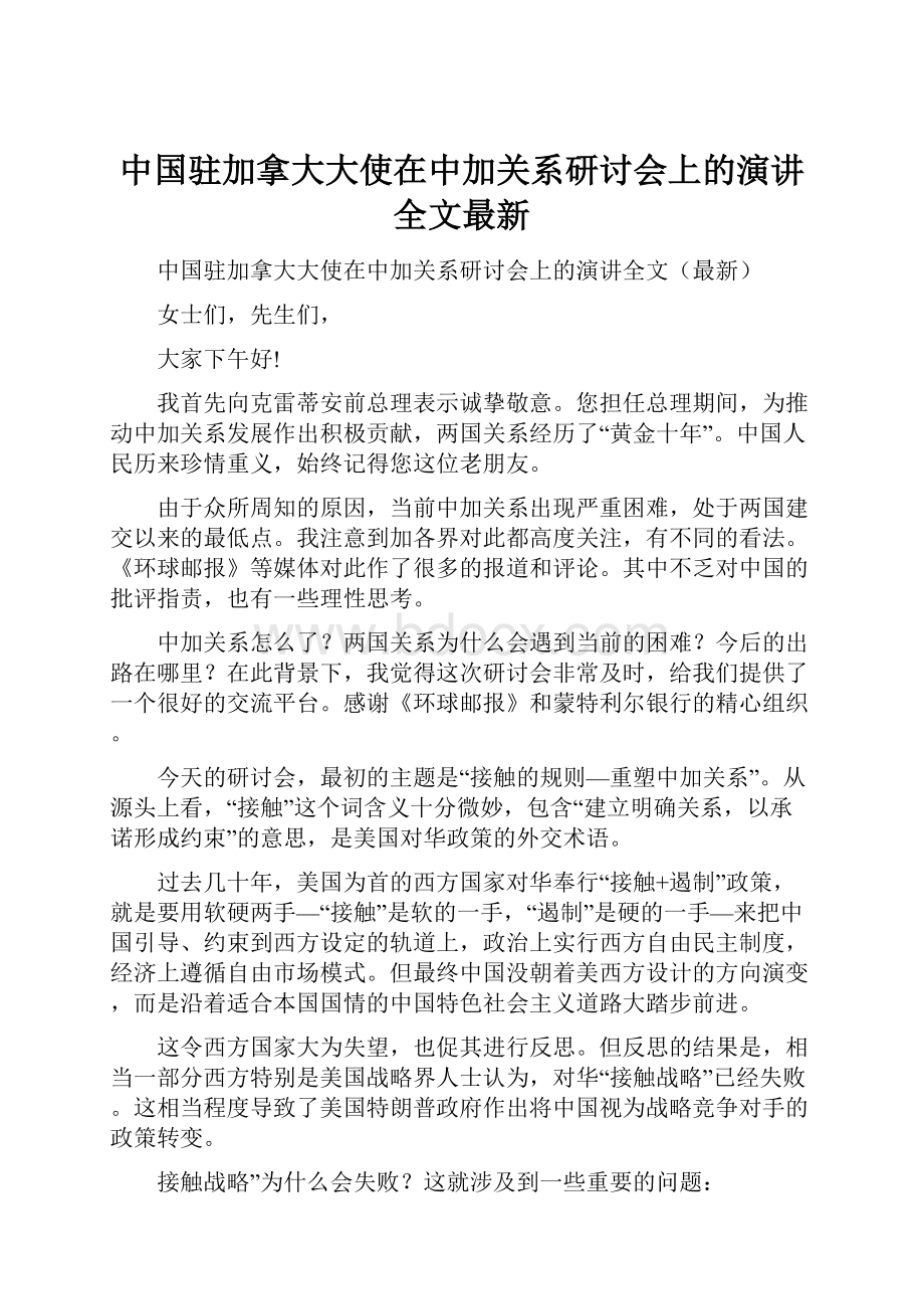 中国驻加拿大大使在中加关系研讨会上的演讲全文最新.docx_第1页