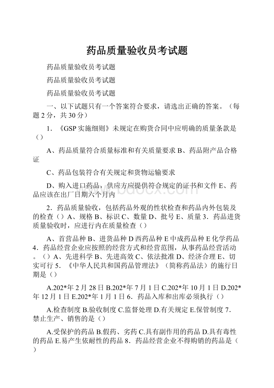 药品质量验收员考试题.docx