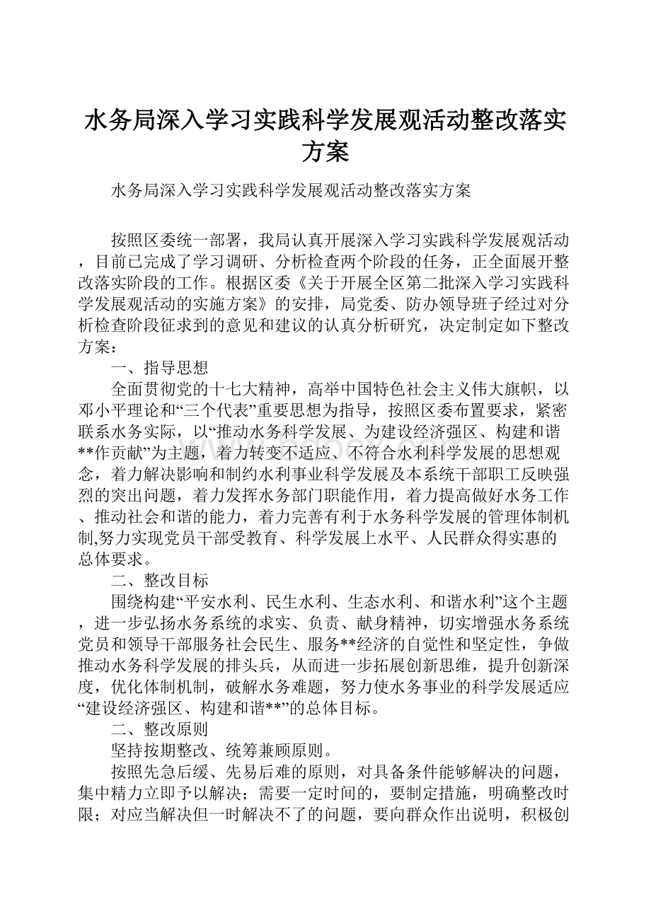 水务局深入学习实践科学发展观活动整改落实方案.docx